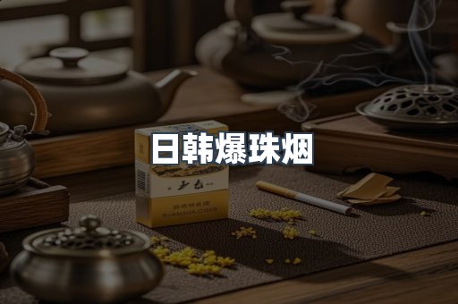 日韩爆珠烟
